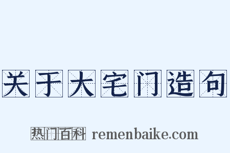 关于大宅门造句是什么意思的图片